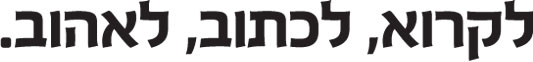 לקרוא, לכתוב, לאהוב